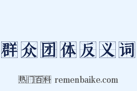 群众团体反义词是什么意思的图片